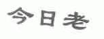 今日老