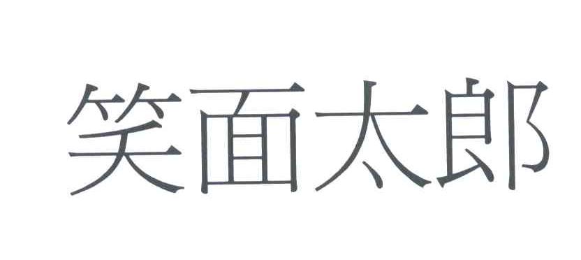 笑面太郎