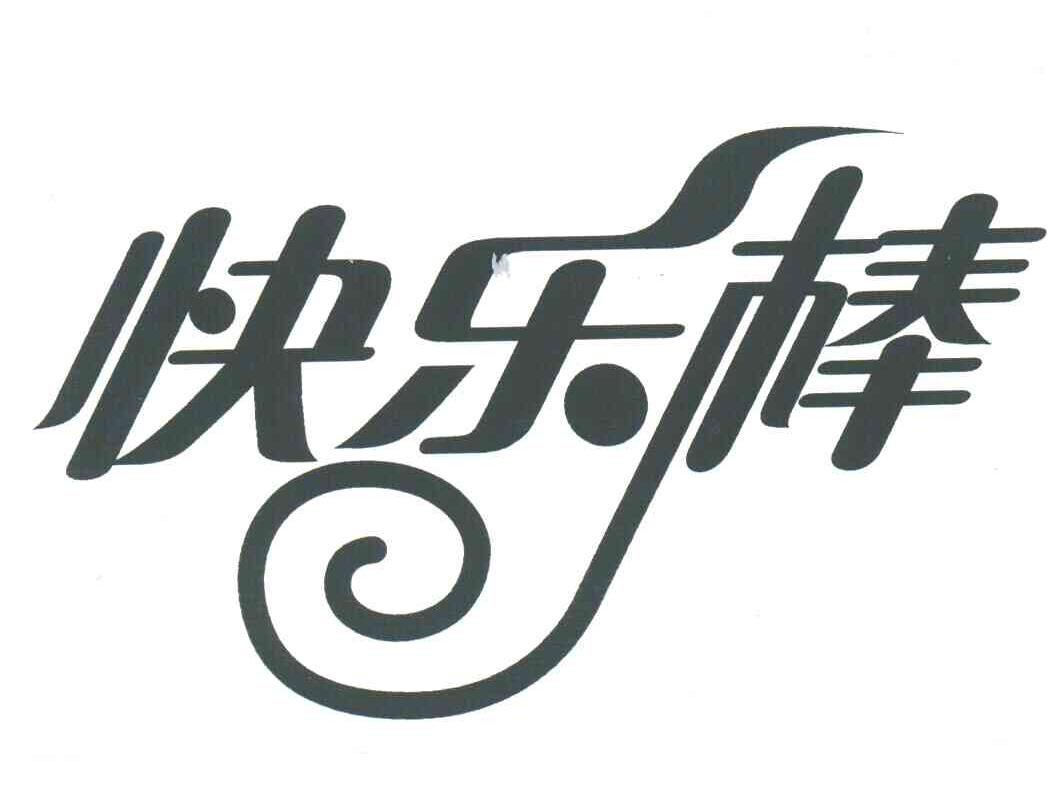 快乐棒