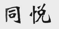 同悦