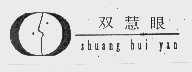 双慧眼