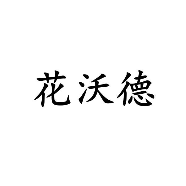 花沃德