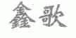 鑫歌