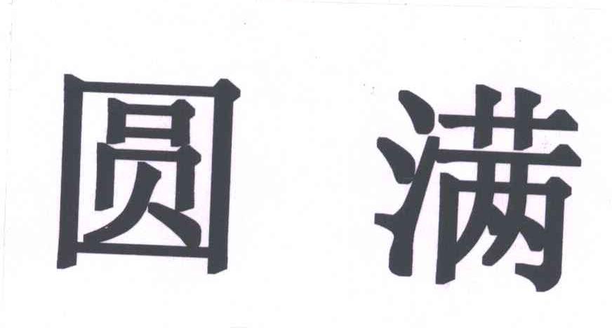 圆满
