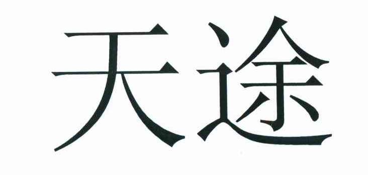 天途