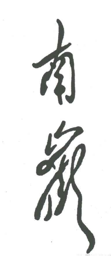 南岳