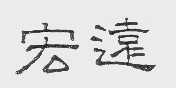 宏远