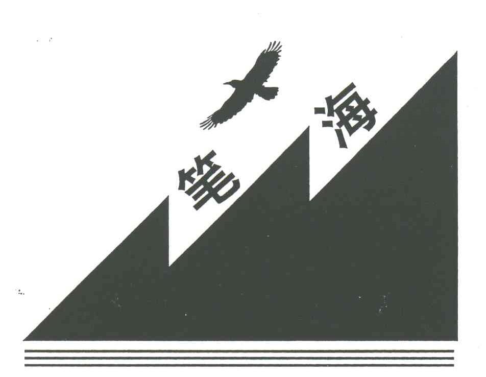 笔海
