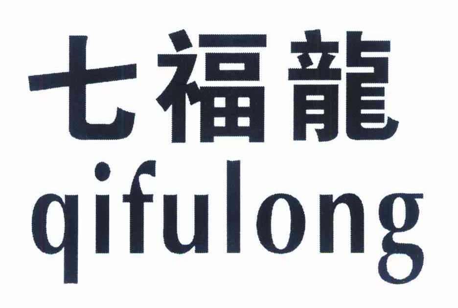 七福龙