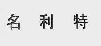 名利特