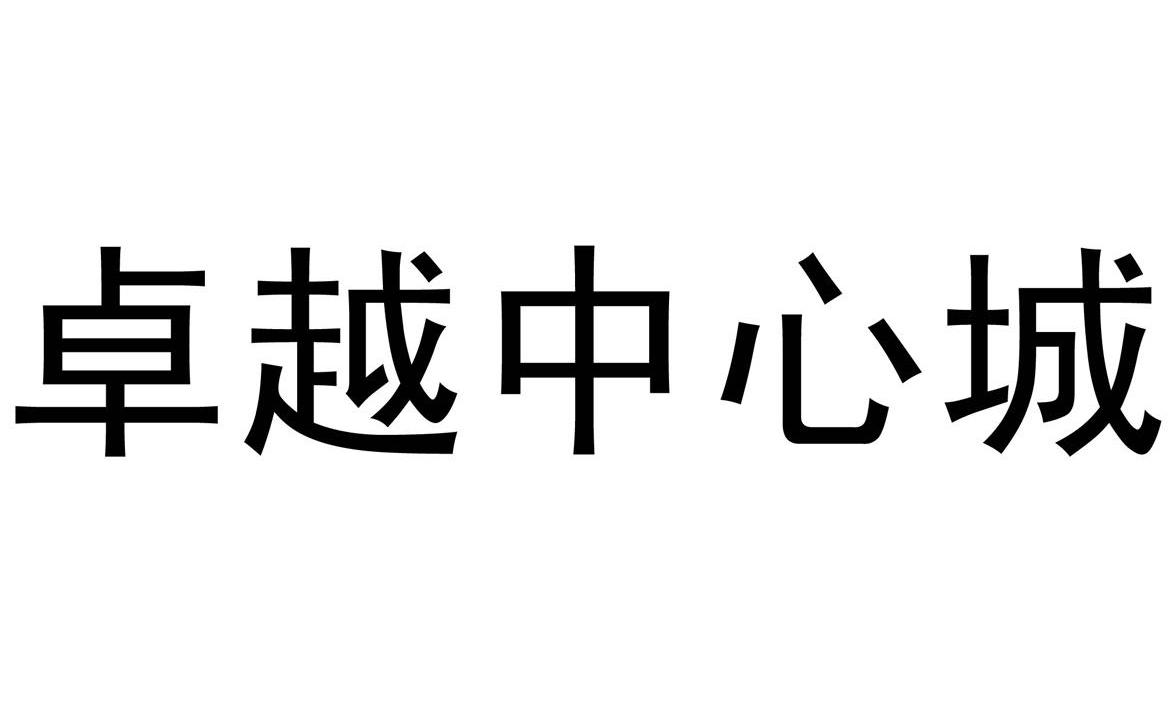 卓越中心城