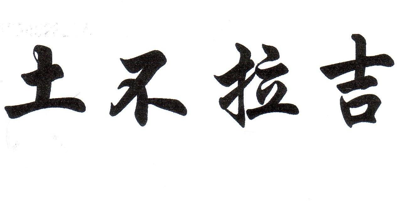 土不拉吉