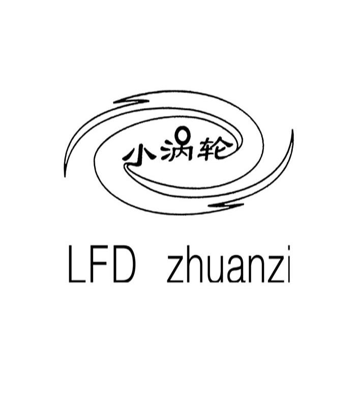 小涡轮 LFD ZHUANZI