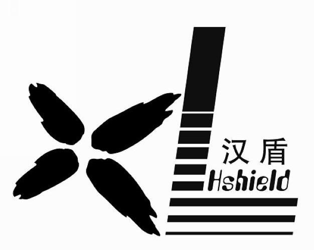 汉盾 HSHIELD