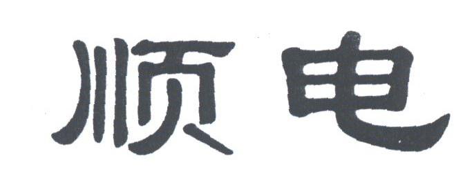 顺电