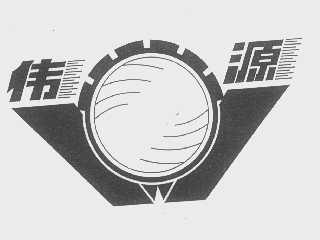 伟源