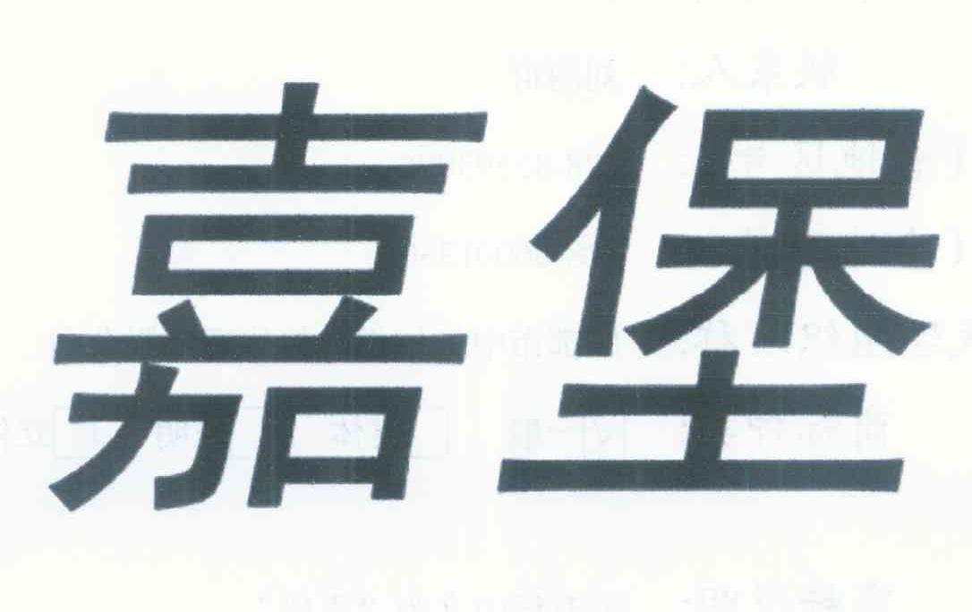 嘉堡