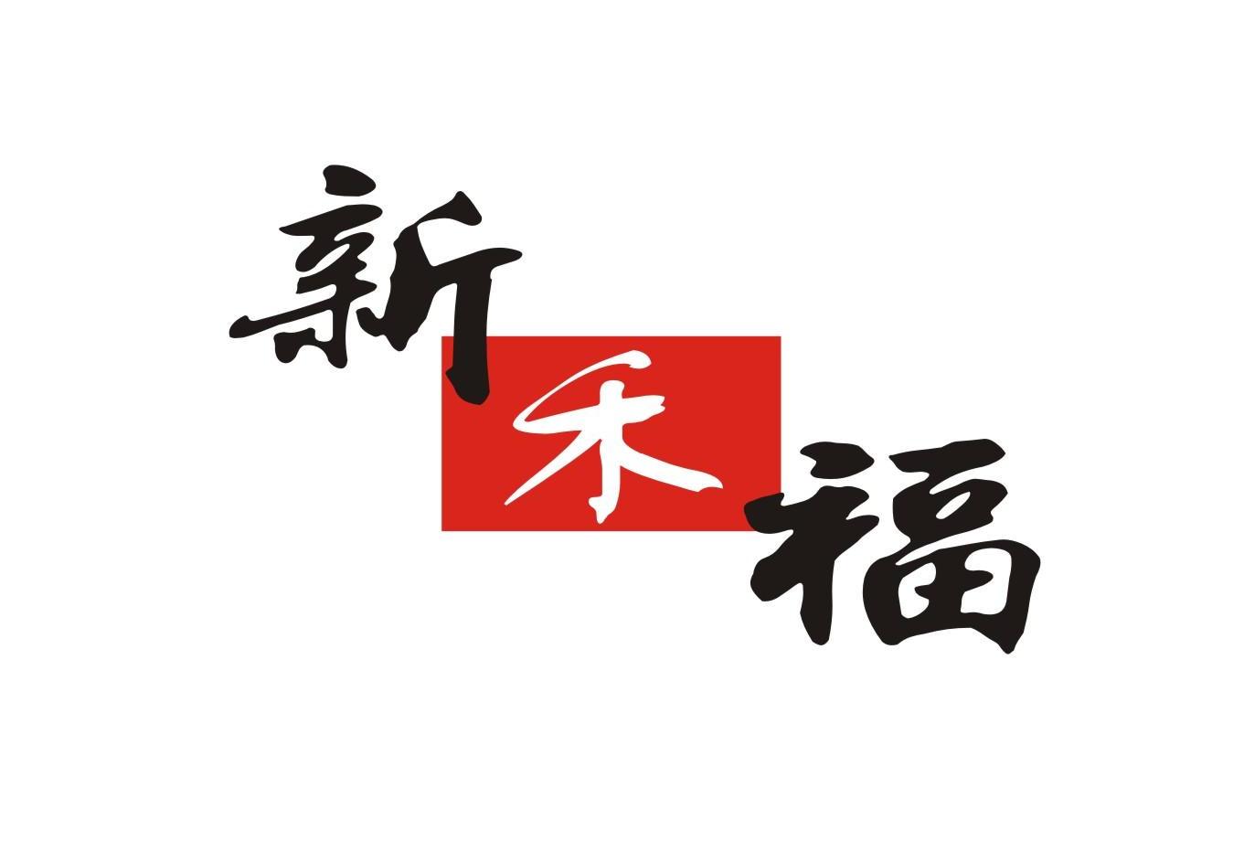 新禾福