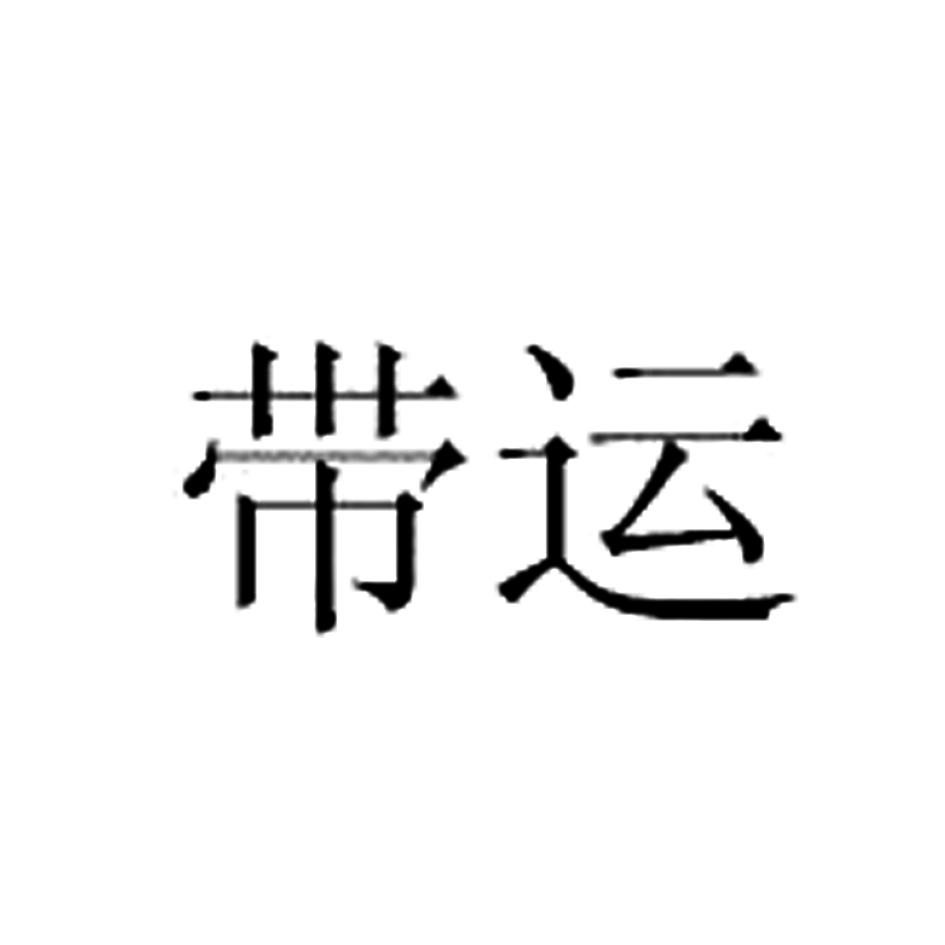 带运