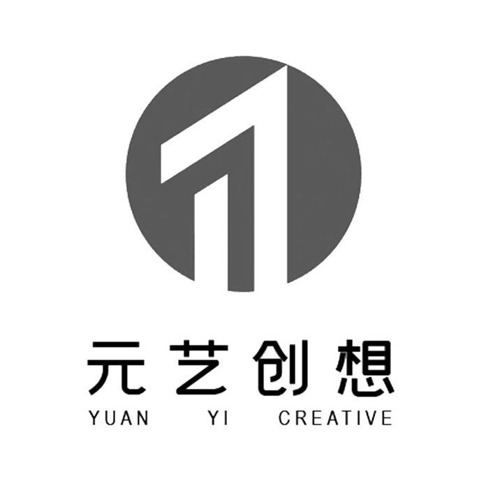 元艺创想 YUAN YI CREATIVE