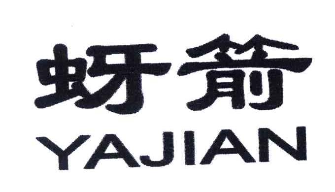 蚜箭
