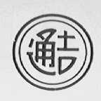 通吉
