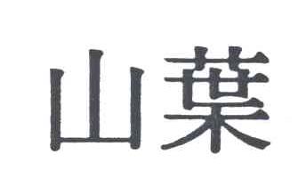 山叶