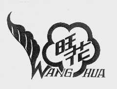 旺花
