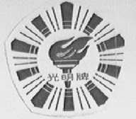 光明