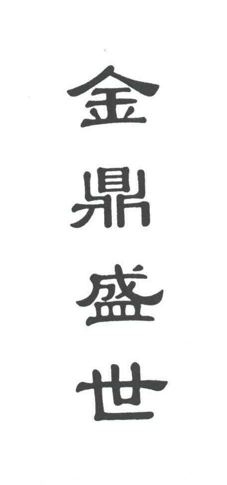 金鼎盛世