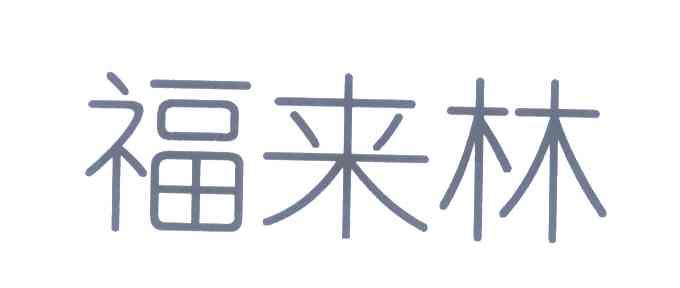 福来林
