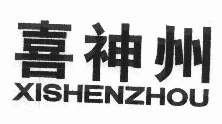 喜神州