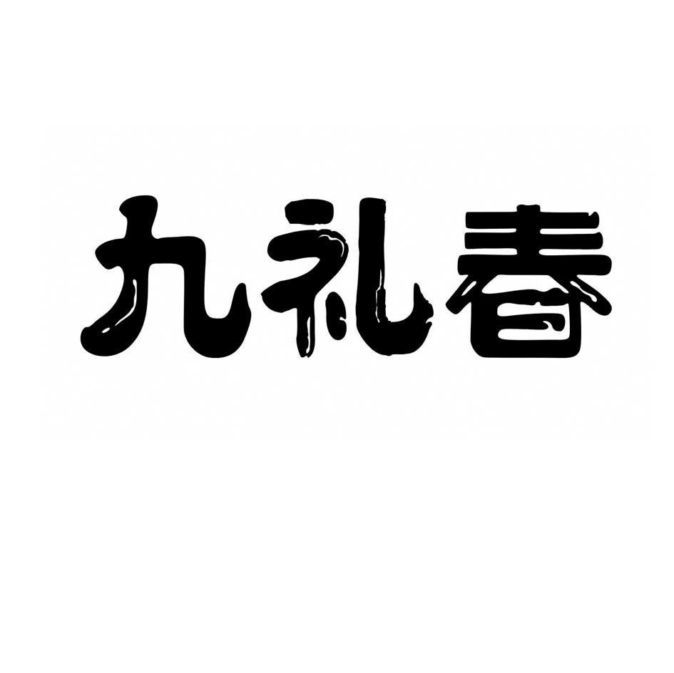 九礼春