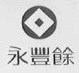 永丰余