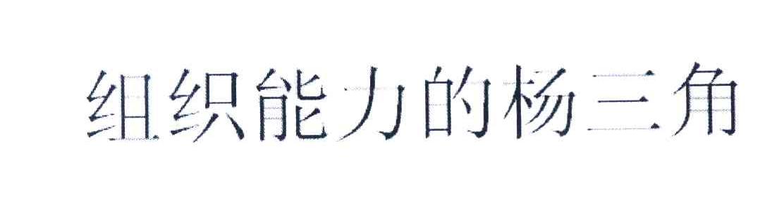 组织能力的杨三角