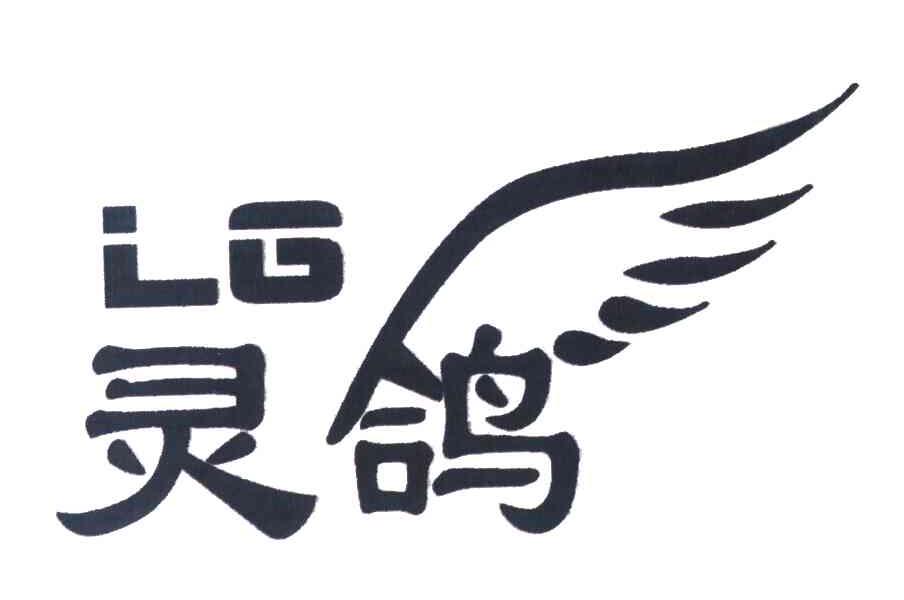 灵鸽 LG