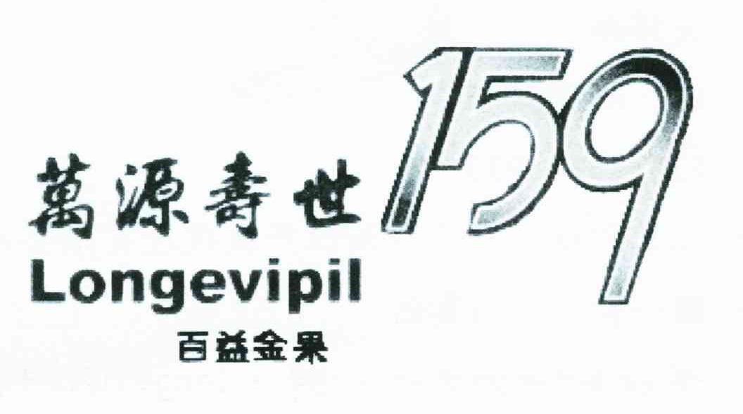 万源寿世;百益金果;159;LONGEVIPIL