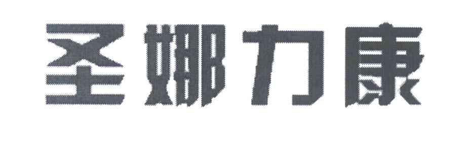 圣娜力康