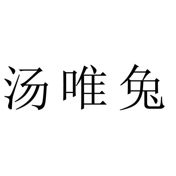 汤唯兔