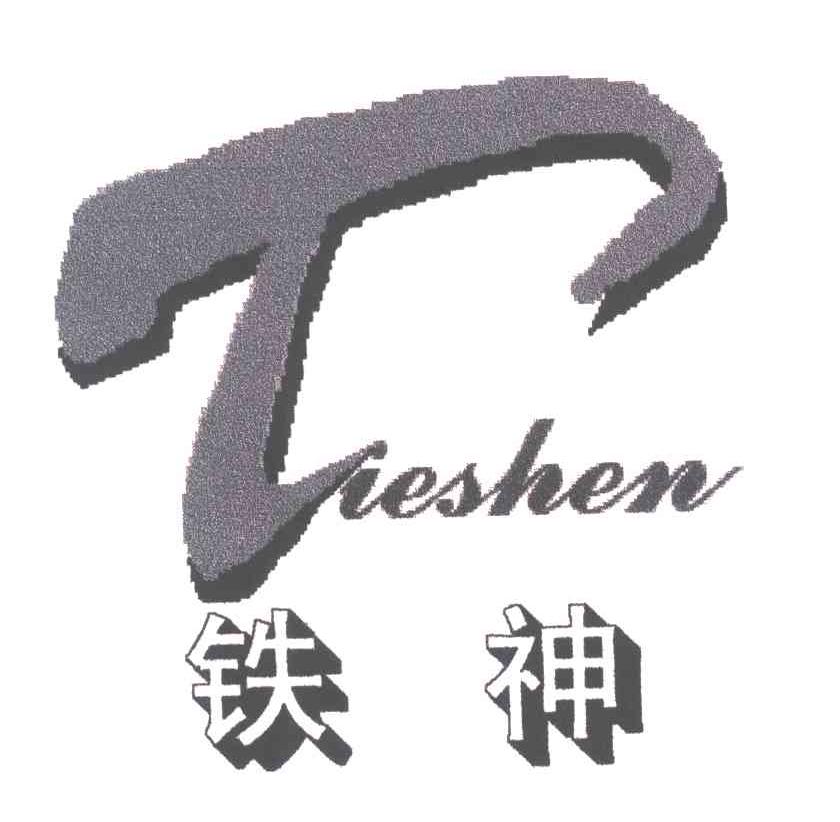 铁神
