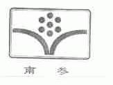 南参