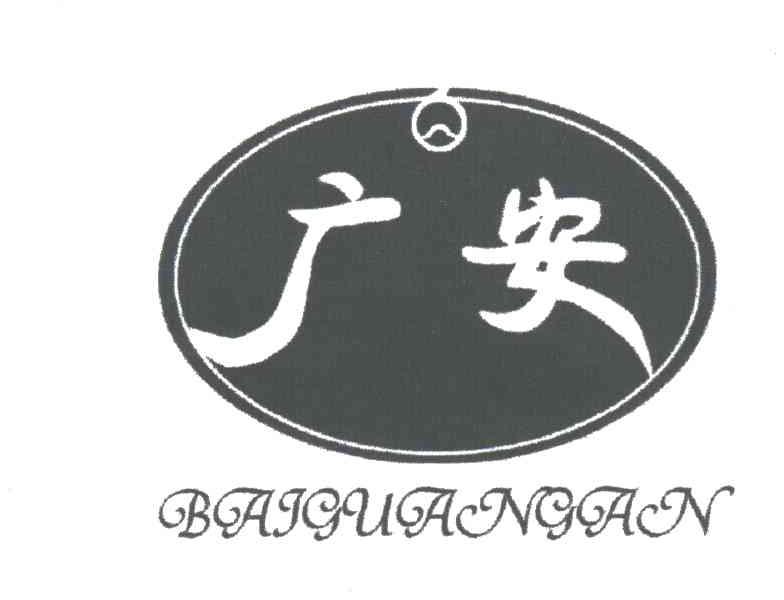 广安