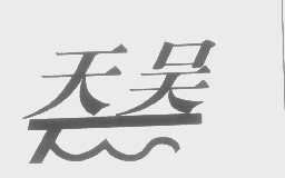 天吴