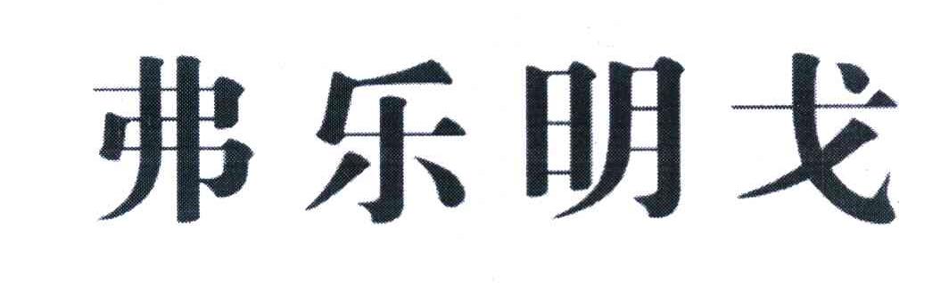 弗乐明戈