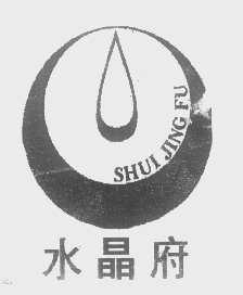 水晶府