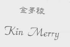 金夢祾 KIN MERRY