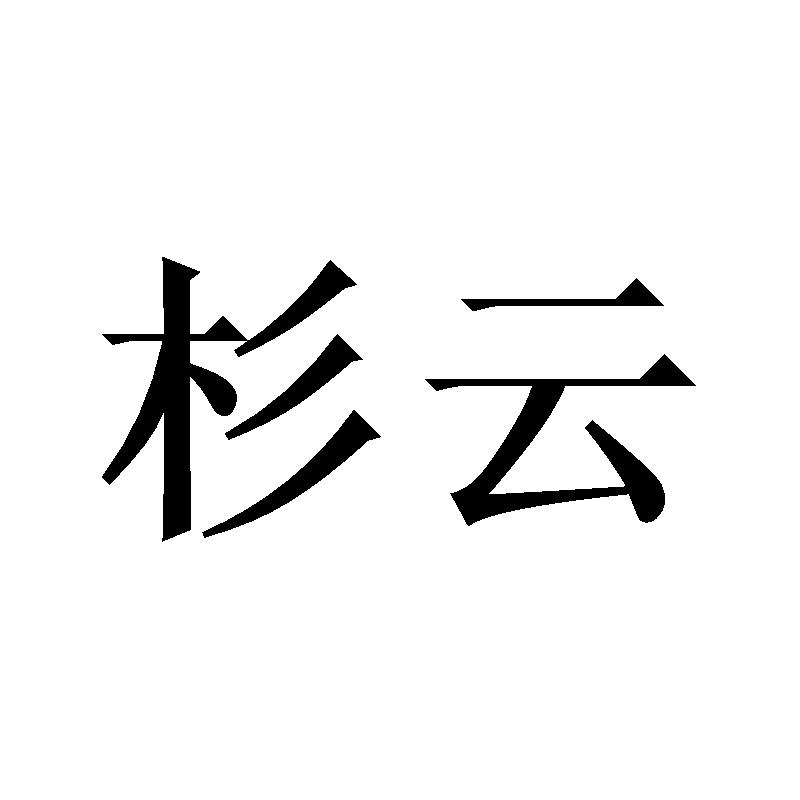 杉云