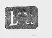 得事利  TEESLIK