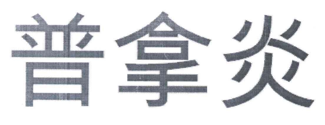 普拿炎
