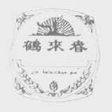 鹤来春